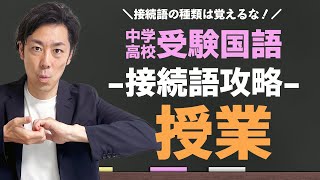 【偏差値5アップ↑】中学・高校受験国語「接続語問題」の裏ワザ [upl. by Soble103]