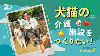 【GeneLife Dream On】当選者03：タロハルさま／犬猫の介護施設を作りたい！ [upl. by Max827]