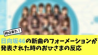 日向坂46の新曲のフォーメーションが発表された時のおひさまの反応 正源司陽子 日向坂で会いましょう [upl. by Ahseikal]