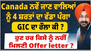 Canada ਨਵੇਂ ਜਾਣ ਵਾਲਿਆਂ ਨੂੰ 4 ਸ਼ਰਤਾਂ ਦਾ ਵੱਡਾ ਪੰਗਾ  ਹੁਣ ਹਰ ਕਿਸੇ ਨੂੰ ਨਹੀਂ ਮਿਲਣੀ Offer letter  GIC ਰੌਲਾ [upl. by Britton]