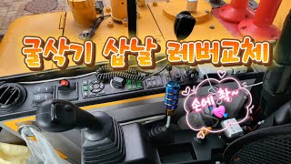 3w 굴삭기 💞 삽날 레버 교체 소소한 튜닝 excavator volvo ew60e pro 회전링크 [upl. by Levina222]