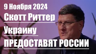 Украину предоставят России • Скотт Риттер [upl. by Florenza]