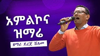 Zemari Dereje Sheleme  Worship  22092024 [upl. by Lemkul]