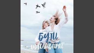 Бути щасливими [upl. by Yot]