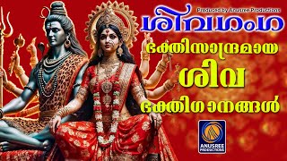 ഭക്തിസാന്ദ്രമായ ശിവപാർവതി ഭക്തിഗാനങ്ങൾHindu devotional songs [upl. by Netsew]