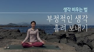 생각 비우기 명상  부정적인 생각을 없애는 방법 걱정 나쁜 생각 대처법 [upl. by Lillie]