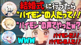 【原神】兄の結婚式でパイモンと知れ渡ってしまいソワソワする古賀ちゃんシグウィンの声優発表で後輩達がお祝いしてくれた話し【木野日菜堀江瞬古賀葵テイワット放送局原神ラジオ切り抜き】 [upl. by Eillat]