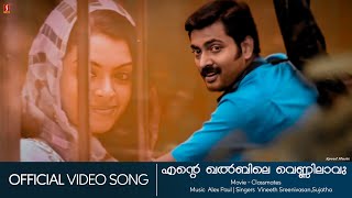 Ente Khalbile  Classmates  Narein  Prithviraj  Vineeth Sreenivasan  Laljose  HD Video Song [upl. by Adnahc]