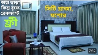 অল্প খরজে সেরা হোটেল  HOTEL CITY PLAZA INTERNATIONAL JESSORE [upl. by Acnayb]