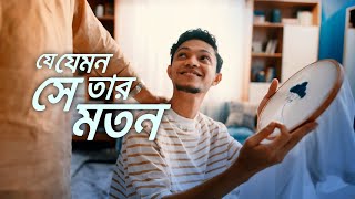 সবাই কি হয় সবার মতন যে যেমন সে তার মতন। [upl. by Julietta]