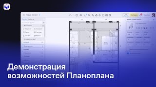 Планоплан Демонстрация возможностей [upl. by Esertap]