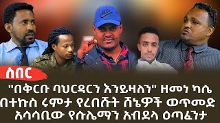 quotበቅርቡ ባህርዳርን እንይዛለንquot ዘመነ ካሴ  አሳሳቢው የሱሌማን አብደላ ዕጣፈንታበተኩስ ግምት የረበሹት ሸኔዎች ወጥመድ [upl. by Brose]