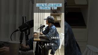 EP15 對不起老闆 我不想上班精華片段2 podcast [upl. by Setiram308]