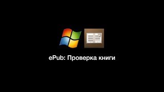 ePub Проверка книги [upl. by Cirre]