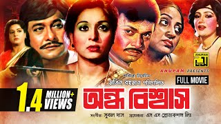 Ondho Bishwas  অন্ধ বিশ্বাস  Razzak Shabana amp Alamgir  Bangla Full Movie [upl. by Finny]