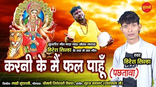 करनी के मै फल पाहूं  पछतावा  Karni Ke Mai Fal Paahun  Hiresh Sinha  New Cg Bhakti  HD Video [upl. by Barrow]