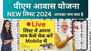 Pradhan Mantri Awas Yojana List Kaise Check Kare 2024  Awas Yojana Gramin List New  PMAY List 2024 [upl. by Camroc3]