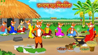 কলাপাতায় পিকনিক  Kolapatay Picnic  Fox Cartoon  Rupkothar Golpo  Bangla Cartoon Golpo [upl. by Farrington]