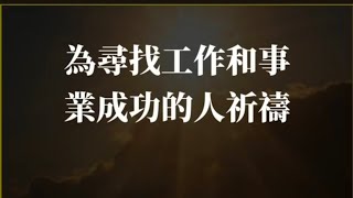 240522天天進入禱告書房我們一起為尋找工作和事業成功的人祈禱 prayer 禱告 bible jesus pray 祈禱 書房 holybible 耶穌 christ [upl. by Idnat311]