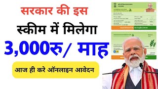 How to Apply Pradhan Mantri Shram Yogi Mandhan Yojana 2024 श्रम योगी मानधान योजना 3000रु माह पेंशन [upl. by Gabriel940]