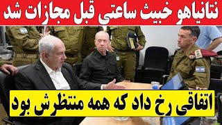 فوری اتفاقی برای نتانیاهو افتاد که همه منتظرش بود [upl. by Maroney]