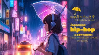 LOFI 音楽 Japanese hiphop 【BGMミックス】 心を癒やす言葉収載 しとしと降る雨の夜、少女が音楽を聴いている [upl. by Fillbert]