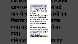 अनपढ़ लड़की 😂 Hindi jokes funnyjokes jokes funny shortsfeed comedy majedarjokes joke [upl. by Flora]