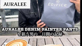 AURALEE SELVEDGE FADED HEAVY DENIM PAINTER PANTS を狙う男の二日間の記録 [upl. by Naujit]