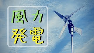 風力発電機を作ってみた！（ We made a wind power generator） [upl. by Eikceb]