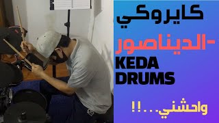 Cairokee  Dinosaur by KEDA DRUMSكايروكي  الديناصور [upl. by Letnuahs]