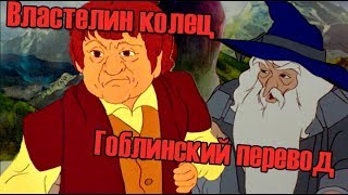 Властелин Колец Гоблинский перевод  2018 [upl. by Ellertal]