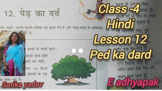 पेड का दर्द हिंदी कविता कक्षा 4 पाठ 12  class 4th hindi lesson 12 ped ka dardreading amp sabdharth [upl. by Maurey741]