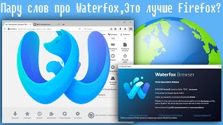 Пару слов про WaterfoxЭто лучше Firefox [upl. by Irakab]