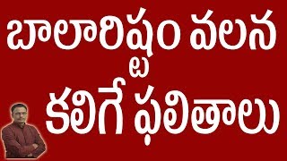 బాలారిష్టం వలన కలిగే ఫలితాలు  Balarishta Dosha Results In Telugu  Balarishta Dosha  Astrology [upl. by Carlota419]