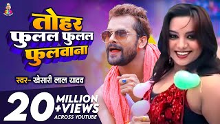 Video  तोहर फुलल फुलल फुलवाना  Khesari Lal Yadav  Tohar Fulal Fulal Fulwana  New Superhit Song [upl. by Naujad]