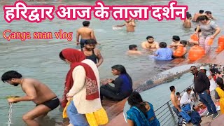 Ganga snan vlog video Haridwar Haridwar latest videoHar ki Pauri snanharidwarsanjay [upl. by Brianne]