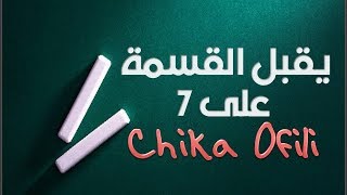 قابلية القسمة على 7 Chika Ofili [upl. by Rede]