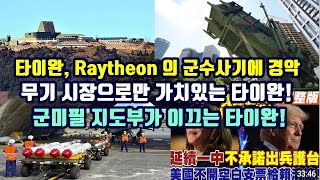 타이완 Raytheon의 군수사기에 경악무기시장으로만 가치 있는 타이완군 미필 지도부가 이끄는 타이완 [upl. by Drawde]