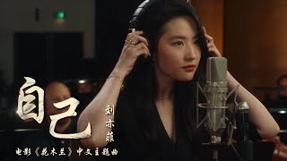 Mulan 2020 Chinese Theme Song 《自己》刘亦菲 Yifei Liu — Reflection Mandarin Version [upl. by Fai877]