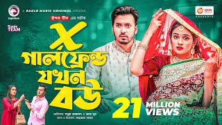 X Girlfriend Jokhon Bou  এক্স গার্লফ্রেন্ড যখন বউ  Sabuj Ahmed  Zara Noor  Bangla New Natok 2022 [upl. by Gaven791]