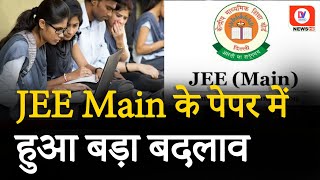 JEE Main 2025 NTA Notice JEE Main के पेपर पैटर्न में हुआ बदलाव जानिए पूरी खबर  DV News [upl. by Nesrac]