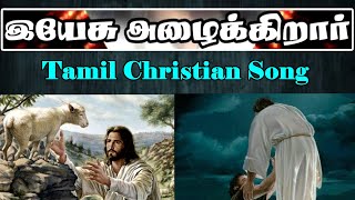 Tamil Christian Song  இயேசு அழைக்கிறார்  Yesu alaikirar [upl. by Sully79]