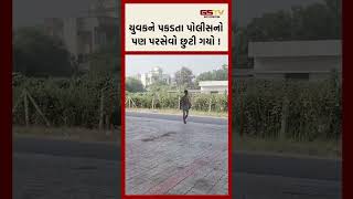 યુવકને પકડતા પોલીસનો પણ પરસેવો છુટી ગયો [upl. by Zap167]