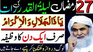 27 Ramzan Shab e Qadr Ki Raat Dolat Wali 1 Powerful Tasbih Parhte Hi Dolat Ke Dheer Lag Jayen Ge [upl. by Weidar]