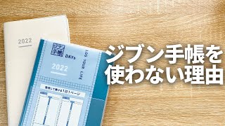 【手帳会議】大人気のジブン手帳を私が使わない本当の理由！ [upl. by Kravits530]