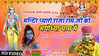 Ram Mandir New Song 2024  मन्दिर प्यारो राजा राम जी को  Chhoturam katariya  Katariya Music [upl. by Ahsaeit]