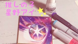 星野アイ目の塗り メイキング [upl. by Margaretha]