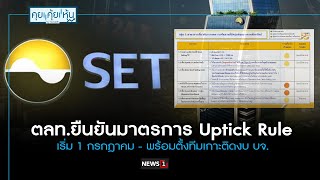 ตลทยืนยันมาตรการ Uptick Rule เริ่ม 1 กรกฎาคม  พร้อมตั้งทีมเกาะติดงบ บจ [upl. by Ydnir223]