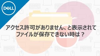 アクセス許可がなく、ファイルを保存できない場合の対処方法 [upl. by Mccreery52]