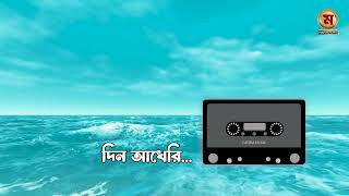 দিন আখেরি  Bangla New Song  Mahim Music [upl. by Amero185]